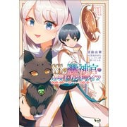 SSS級スキル配布神官の辺境セカンドライフ～左遷先の村人たちに愛されながら最高の村をつくります！～（ノヴァコミックス）1（一二三書房） [電子書籍]