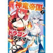 神竜帝国のドラゴンテイマー（ノヴァコミックス）2（一二三書房） [電子書籍]