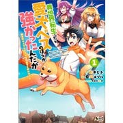 異世界転生したら愛犬ベスのほうが強かったんだが～職業街の人でも出来る宿屋経営と街の守り方～（ノヴァコミックス）1（一二三書房） [電子書籍]