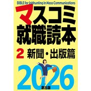 マスコミ就職読本  2026年度版  第2巻 新聞・出版篇（創出版） [電子書籍]