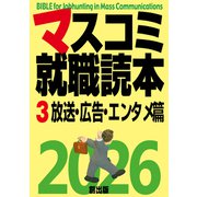 マスコミ就職読本  2026年度版  第3巻 放送・広告・エンタメ篇（創出版） [電子書籍]