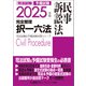 2025年版 司法試験＆予備試験 完全整理択一六法 民事訴訟法（東京リーガルマインド） [電子書籍]