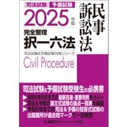 2025年版 司法試験＆予備試験 完全整理択一六法 民事訴訟法（東京リーガルマインド） [電子書籍]