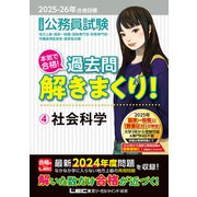 2025-2026年合格目標 公務員試験 本気で合格！過去問解きまくり！ 4 社会科学（東京リーガルマインド） [電子書籍]