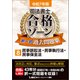 令和7年版 司法書士 合格ゾーン 択一式過去問題集 8 民事訴訟法・民事執行法・民事保全法（東京リーガルマインド） [電子書籍]
