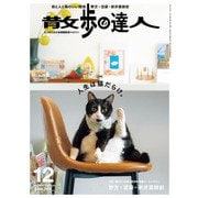 散歩の達人_2024年12月号（交通新聞社） [電子書籍]