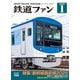 鉄道ファン2025年1月号（交友社） [電子書籍]