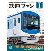 鉄道ファン2025年1月号（交友社） [電子書籍]
