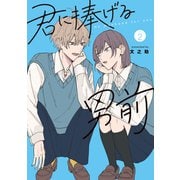 君に捧げる男前（2）（GANMA！） [電子書籍]