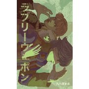 ラブリーウェポン 第一話「目覚め」（クロスフォリオ出版） [電子書籍]