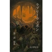 ラブリーウェポン 第二話「混乱」（クロスフォリオ出版） [電子書籍]