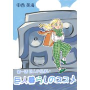 巨人暮らしのススメ 第一話 巨人の住まい（クロスフォリオ出版） [電子書籍]