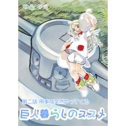 巨人暮らしのススメ 第二話 用事は突然やってくる（クロスフォリオ出版） [電子書籍]