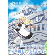 巨人暮らしのススメ 第三話 我が家は古代遺跡（クロスフォリオ出版） [電子書籍]