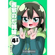 轟家の七姉妹その4（クロスフォリオ出版） [電子書籍]
