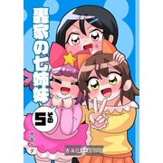 轟家の七姉妹その5（クロスフォリオ出版） [電子書籍]
