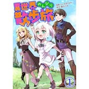 異世界のんびり散歩旅【単話版】 / 1話（デジカタ編集部） [電子書籍]