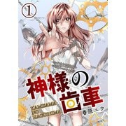 神様の歯車【単話版】 / 1話（デジカタ編集部） [電子書籍]