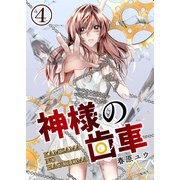 神様の歯車【単話版】 / 4話（デジカタ編集部） [電子書籍]
