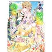 一途に溺愛されて、幸せを掴み取ってみせますわ！異世界アンソロジーコミック7（ファンギルド） [電子書籍]