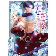 華麗にざまぁして、幸せを掴み取ってみせますわ！異世界アンソロジーコミック1（ファンギルド） [電子書籍]