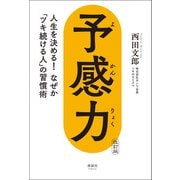 予感力 改訂版（清談社Publico） [電子書籍]