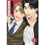 そんなに言うなら抱いてやる4（1）（シュークリーム） [電子書籍]