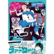 My Dear Fluffy Boy【単行本版（電子限定描き下ろし付）】（シュークリーム） [電子書籍]