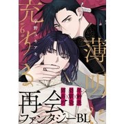 薄明に充ちる（6）（シュークリーム） [電子書籍]