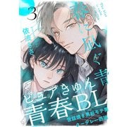 春に凪ぐ青（3）（シュークリーム） [電子書籍]