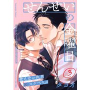 せんせいの金曜日（3）（シュークリーム） [電子書籍]