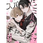 スパイシーミルクキャンディ 番外編読切 ～泉澄くん縛られ編～（シュークリーム） [電子書籍]