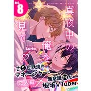 真夜中の俺を見て（8）（シュークリーム） [電子書籍]