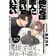 俺たちは恋人に向いていない（10）（シュークリーム） [電子書籍]