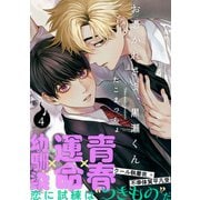 お憑かれさま、黒瀬くん（4）（シュークリーム） [電子書籍]