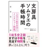 文房具ソムリエの手帳時間（秀和システム） [電子書籍]