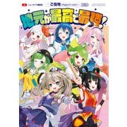 地元が最高で最強！～ご当地VTuberアンソロジー～（KADOKAWA） [電子書籍]
