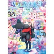 晴れ晴れ日和 6（KADOKAWA） [電子書籍]
