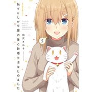 恥ずかしがり屋の妻と新婚生活はじめました 5（KADOKAWA） [電子書籍]