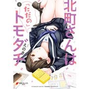 北町さんは「ただの」トモダチ（3）（KADOKAWA） [電子書籍]