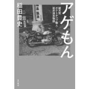 アゲもん 破天荒ポテトチップ職人・岩井清吉物語（KADOKAWA） [電子書籍]