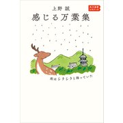 感じる万葉集 雨はシクシクと降っていた 角川選書ビギナーズ（KADOKAWA） [電子書籍]