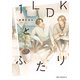 1LDKとふたり（KADOKAWA） [電子書籍]