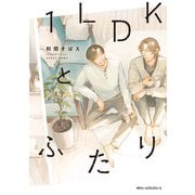 1LDKとふたり（KADOKAWA） [電子書籍]
