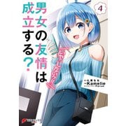男女の友情は成立する？（いや、しないっ！！）4（KADOKAWA） [電子書籍]