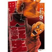 野人転生（9）（KADOKAWA） [電子書籍]