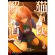 猫灰だらけの解き直し 1（KADOKAWA） [電子書籍]