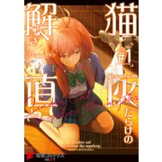 猫灰だらけの解き直し 1（KADOKAWA） [電子書籍]