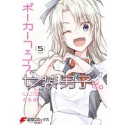 ポーカーフェイス女装男子と。5（KADOKAWA） [電子書籍]