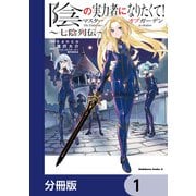 陰の実力者になりたくて！マスターオブガーデン～七陰列伝～【分冊版】 1（KADOKAWA） [電子書籍]